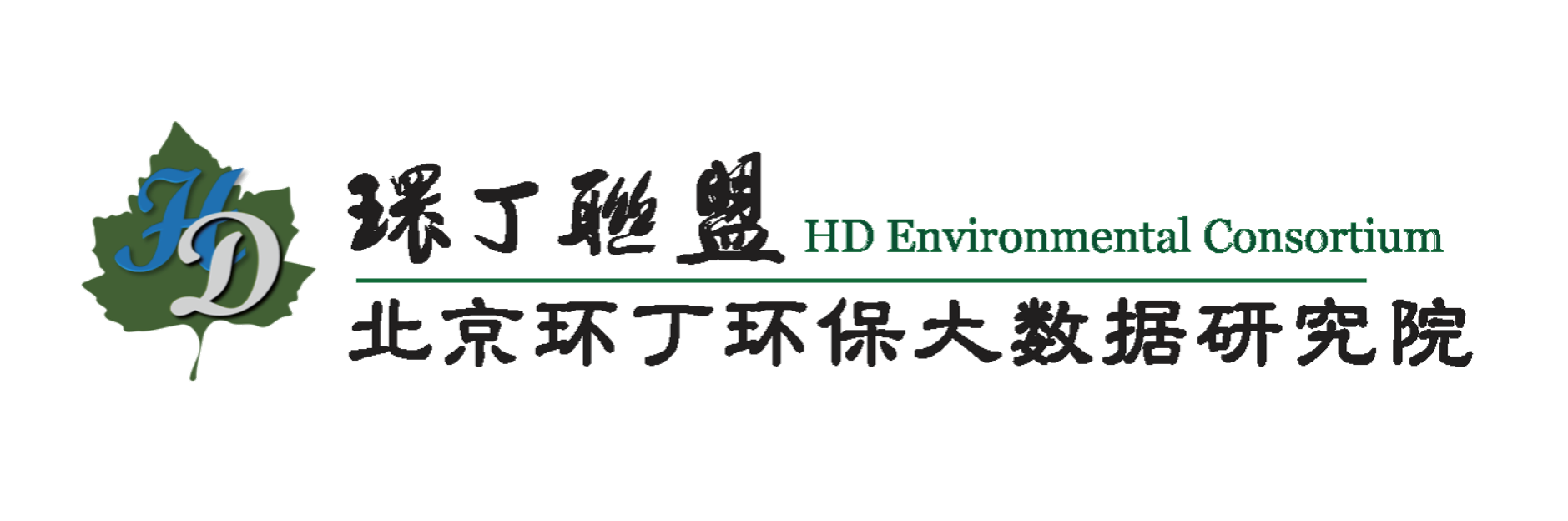 看免费女人操小屄关于拟参与申报2020年度第二届发明创业成果奖“地下水污染风险监控与应急处置关键技术开发与应用”的公示